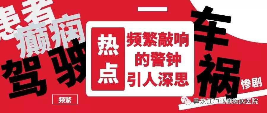 法不容情！又一癫痫病患者驾车酿惨剧获刑，警钟频繁敲响引深思