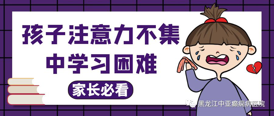 孩子注意力不集中学习困难家长几度崩溃·······中亚医生提醒：先别急着责怪孩子，看看他是不是有这些