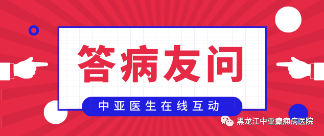 中亚医生答癫痫病友问：“心情的好坏对癫痫的发作有影响吗？”