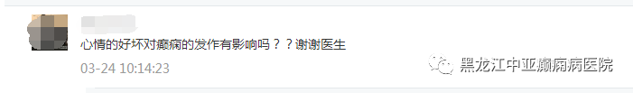 中亚医生答癫痫病友问：“心情的好坏对癫痫的发作有影响吗？”