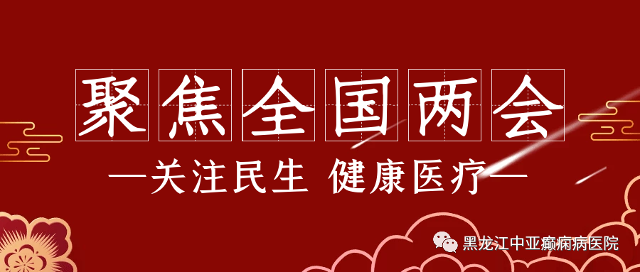 聚焦两会丨大力推动中医药发展，传承与融合传统医药学的令助力癫痫患者走向“康复之路”