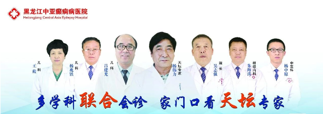 【会诊通知】北京天坛医院杨伟力主任即将来哈会诊！癫痫，多动、抽动等儿童发育行为疾病患者周知