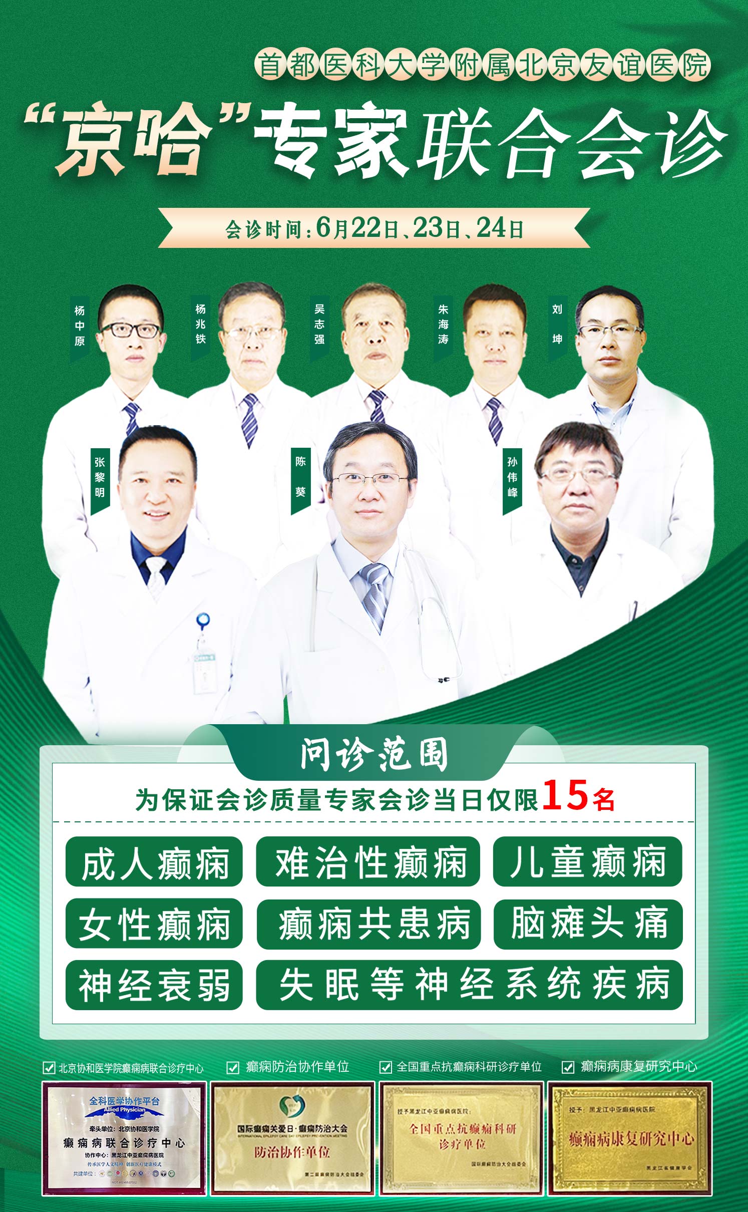 医患连心!“粽”享健康!6月22-24日黑龙江中亚癫痫病医院特邀首都医科大学附属北京友谊医院陈葵教授