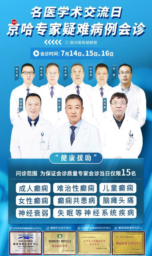 重磅消息!7月14日—16日黑龙江中亚癫痫病医院诚邀首都医科大学附属北京朝阳医院周立春教授亲临我院会