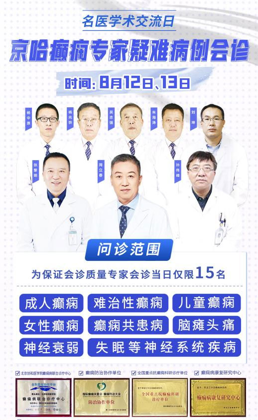 名医抗癫!8月12日—13日黑龙江中亚癫痫病医院诚邀首都医科大学附属北京朝阳医院周立春教授亲临我院会