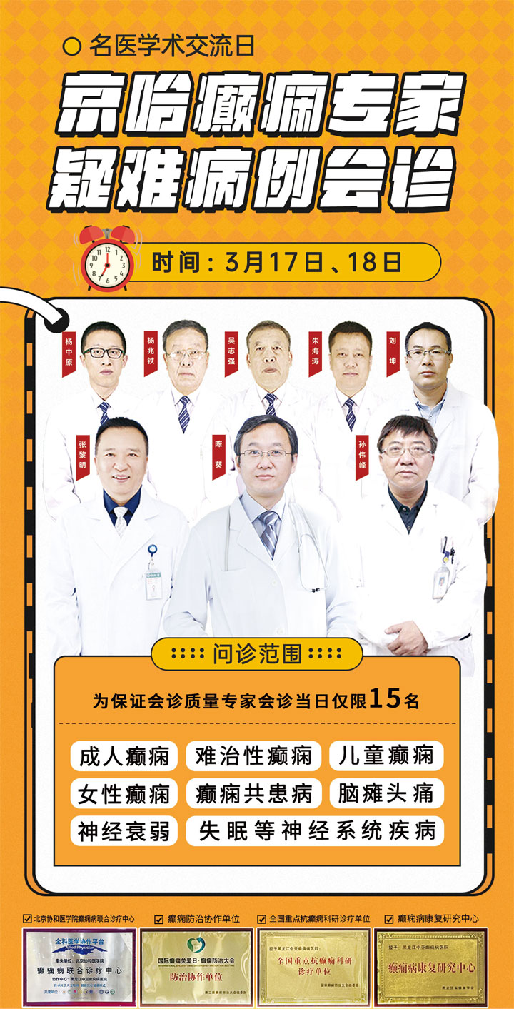 春治癫痫!幸福如意!3月17日、18日我院诚邀首都医科大学附属北京友谊医院陈葵教授莅临会诊!