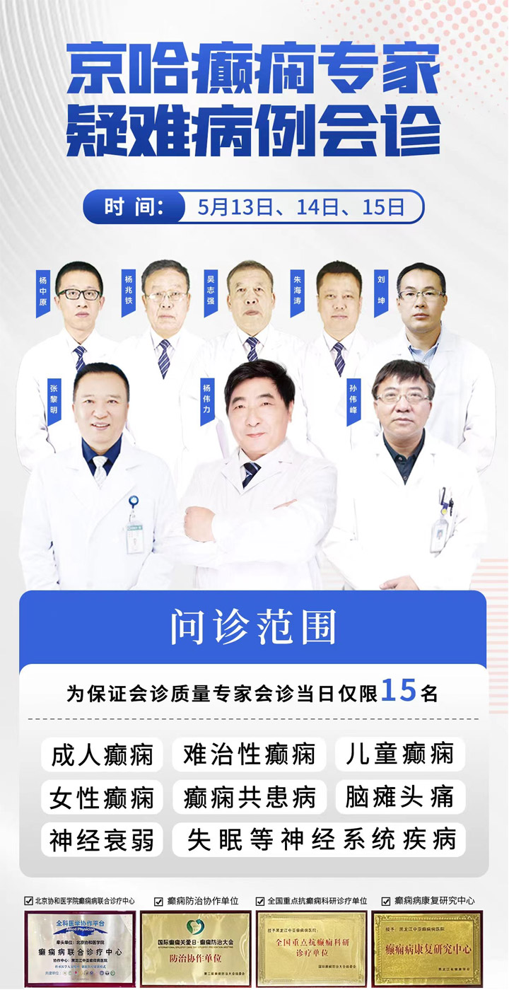 立夏欣喜!治癫新方!5月13日至15日我院特邀首都医科大学附属北京天坛医院杨伟力教授莅临我院会诊!