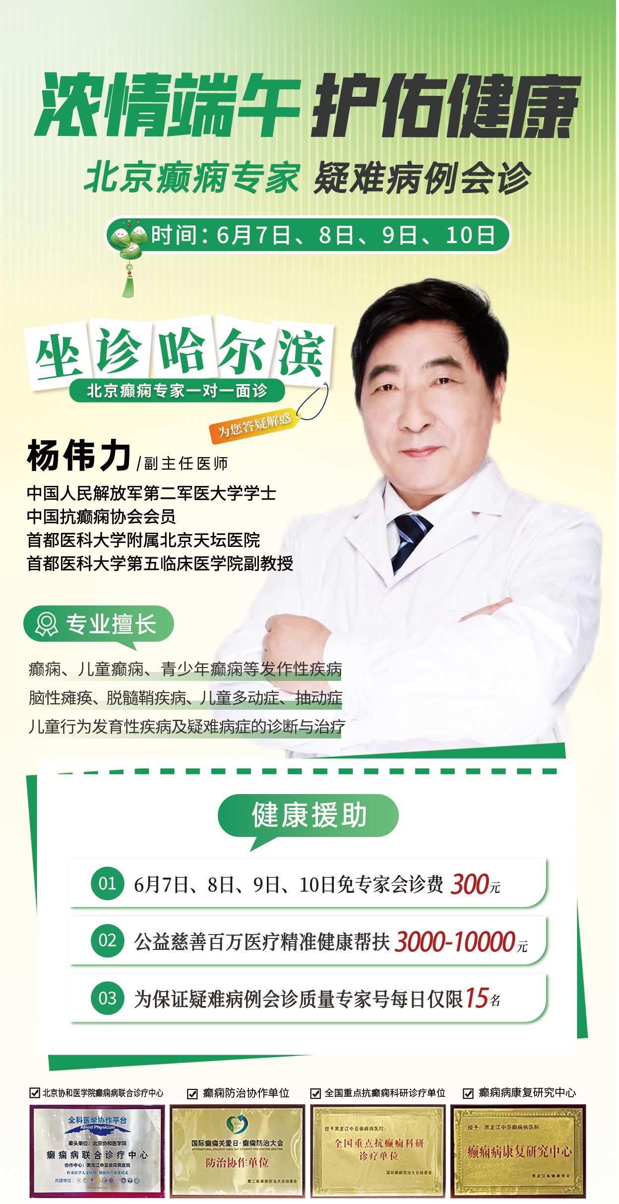 名医治癫!端午安康!6月7日至10日我院特邀首都医科大学附属北京天坛医院杨伟力教授莅临会诊!