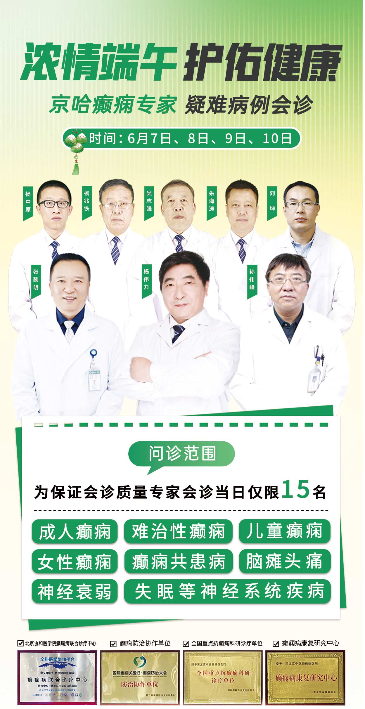 名医治癫!端午安康!6月7日至10日我院特邀首都医科大学附属北京天坛医院杨伟力教授莅临会诊!