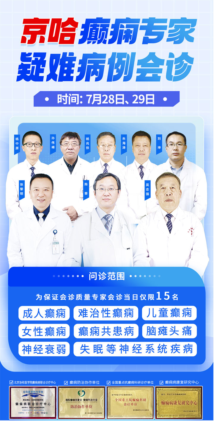 中亚治癫!幸福相伴!7月28日、29日我院诚邀首都医科大学附属北京友谊医院陈葵教授莅临会诊!