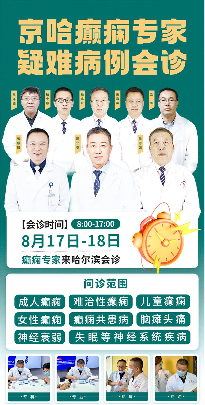 治癫抗癫!中亚领先!8月17日、18日我院诚邀首都医科大学附属北京朝阳医院周立春教授亲临会诊!